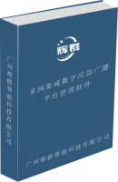 RDS数字应急广播平台管理软件