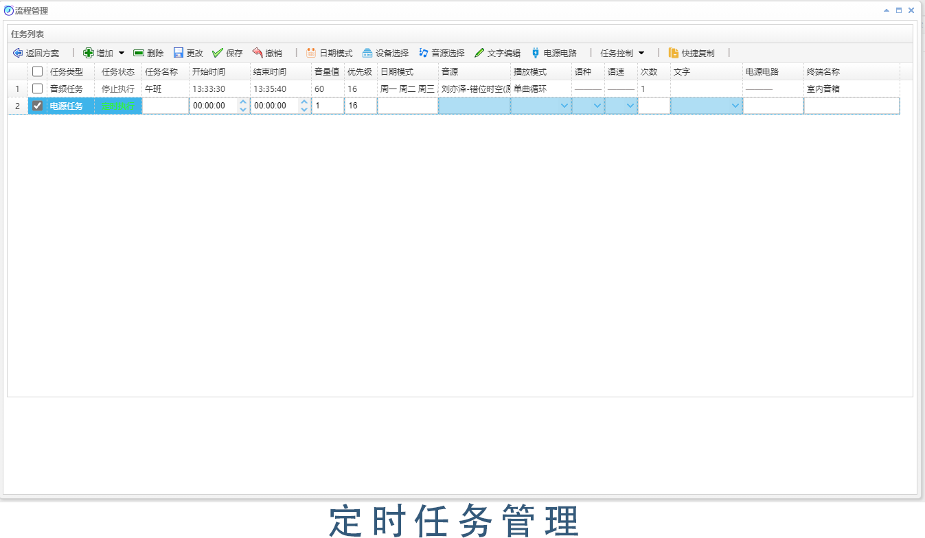 广州辉群IP数字网络广播平台管理软件之定时任务功能.png