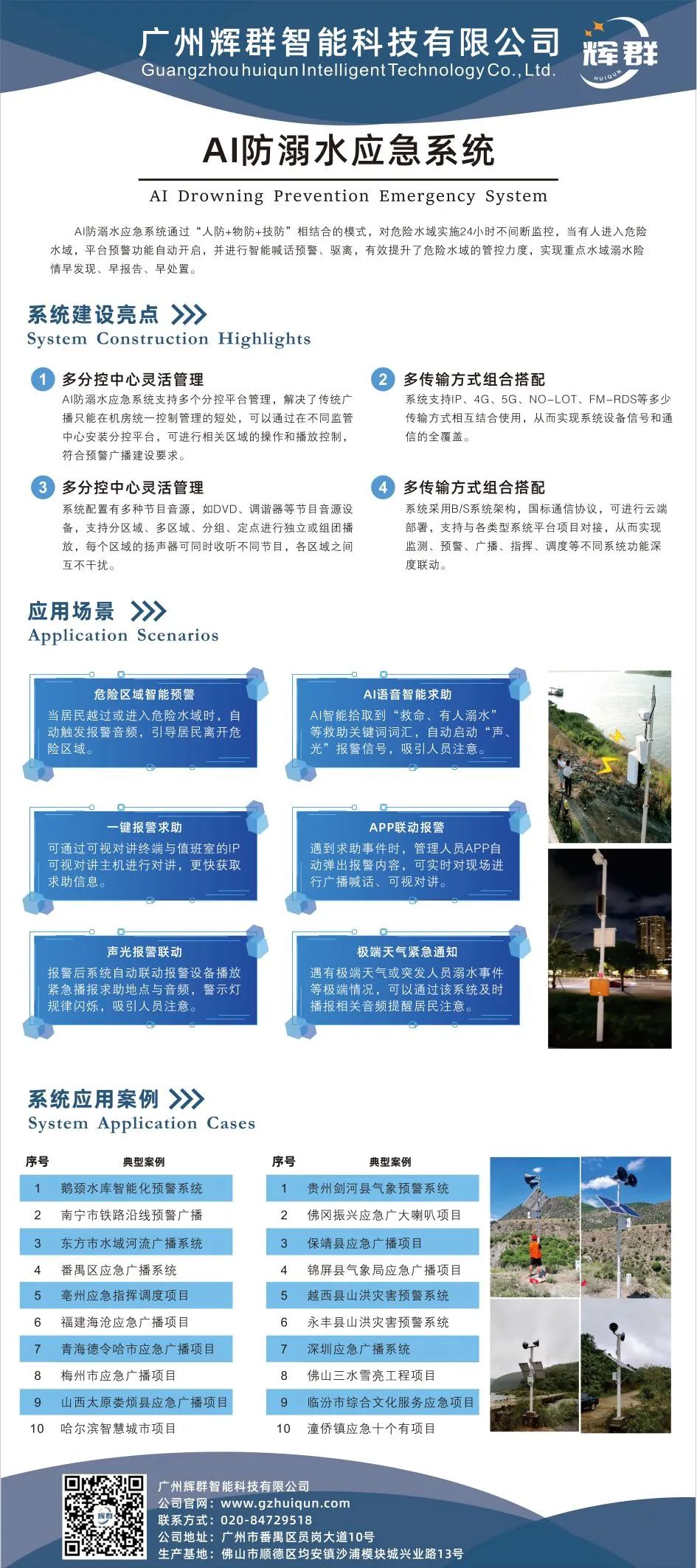 广州辉群AI防溺水应急系统.jpg